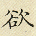 欲