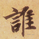 谁