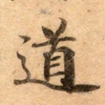道
