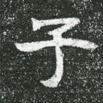子