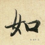 如