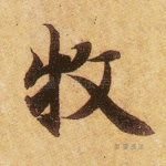 牧