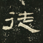 徒