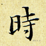 时