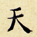 天