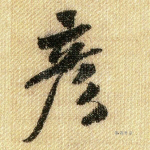 彦