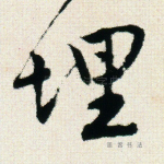 埋