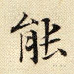 能