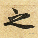之