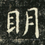 明