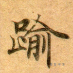 逾