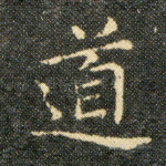 道