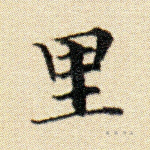 里