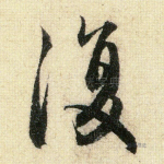 复