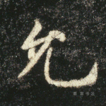 允