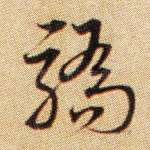 骄