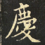 庆