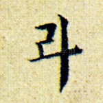 斗