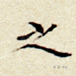 之