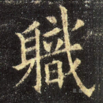 职