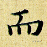 而