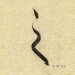 之
