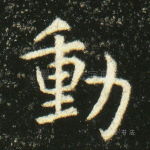 动