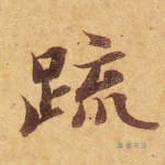 疏