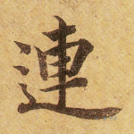 连