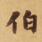 伯