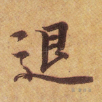 退