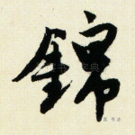 锦