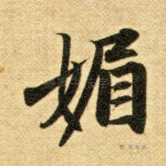 媚