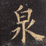 泉