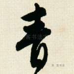 青