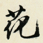 花