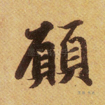 愿