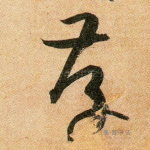 存