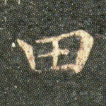 田
