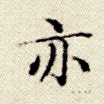 亦