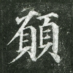 愿