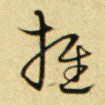 推