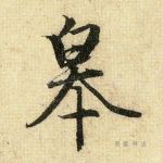 皋