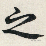 之