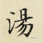 汤