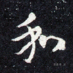 和