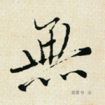 无