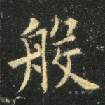 般