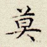 莫