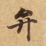 弁